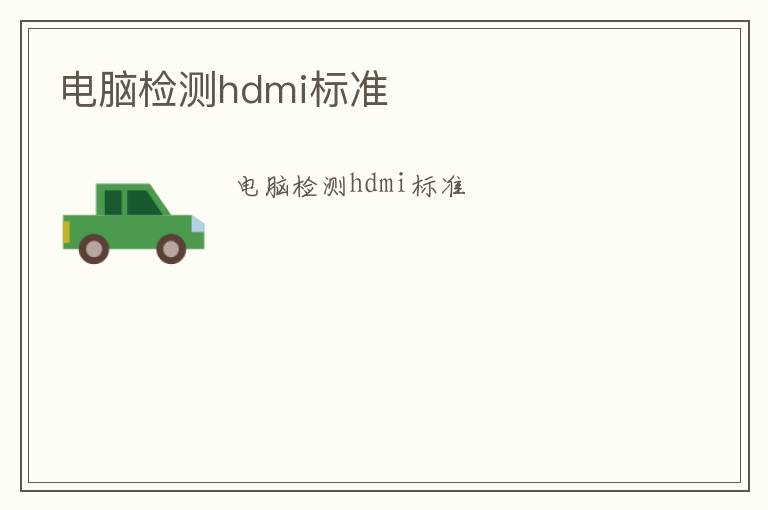 電腦檢測(cè)hdmi標(biāo)準(zhǔn)