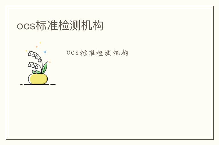 ocs標(biāo)準(zhǔn)檢測(cè)機(jī)構(gòu)