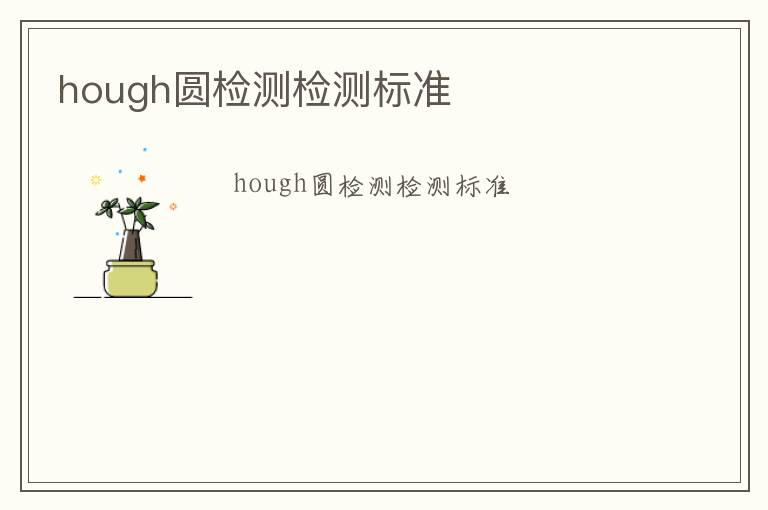 hough圓檢測(cè)檢測(cè)標(biāo)準(zhǔn)