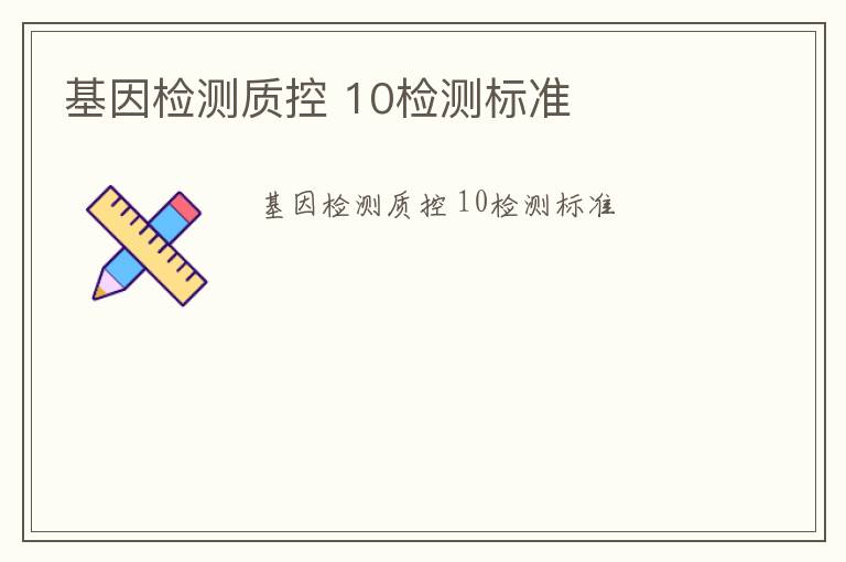 基因檢測(cè)質(zhì)控 10檢測(cè)標(biāo)準(zhǔn)