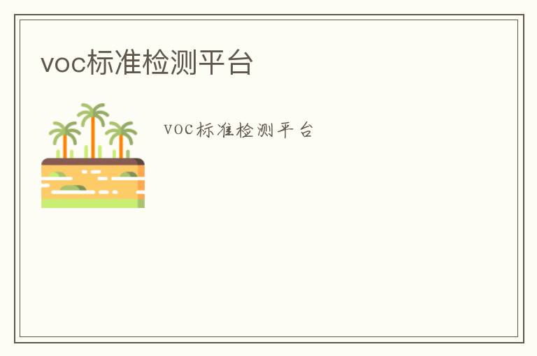 voc標準檢測平臺