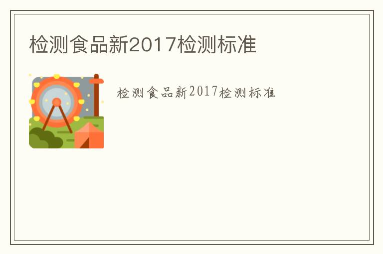 檢測食品新2017檢測標(biāo)準(zhǔn)