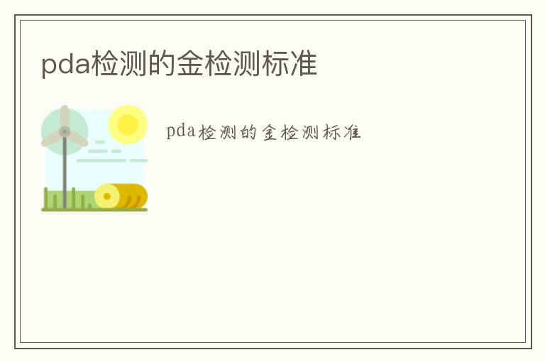 pda檢測的金檢測標準