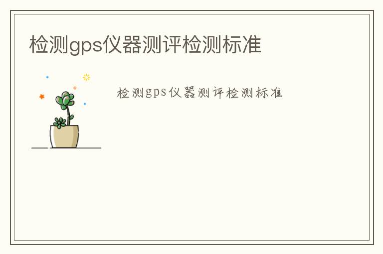 檢測gps儀器測評檢測標準