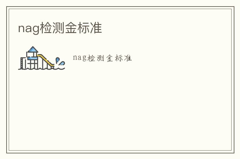 nag檢測(cè)金標(biāo)準(zhǔn)