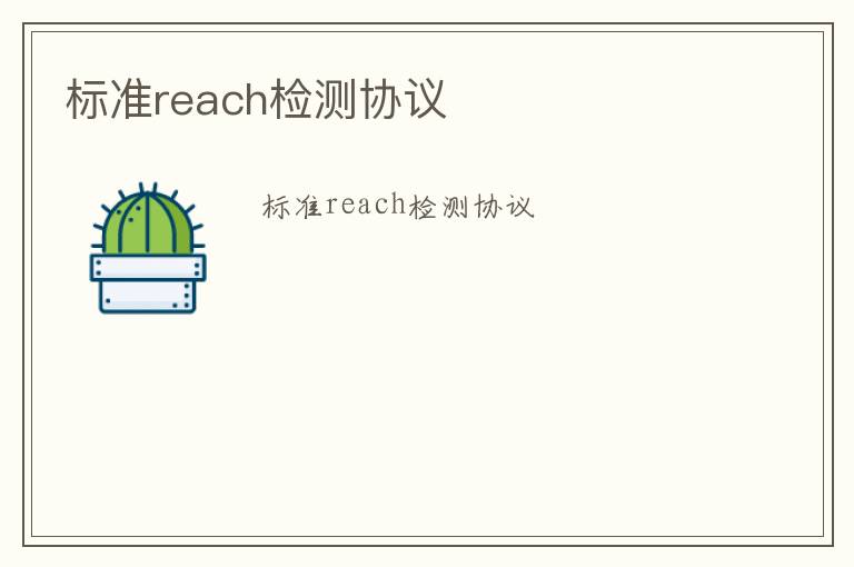 標(biāo)準(zhǔn)reach檢測(cè)協(xié)議