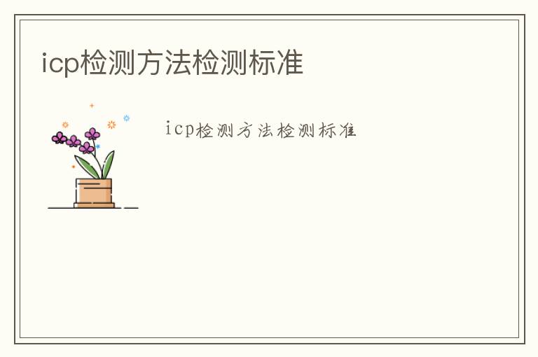 icp檢測方法檢測標準