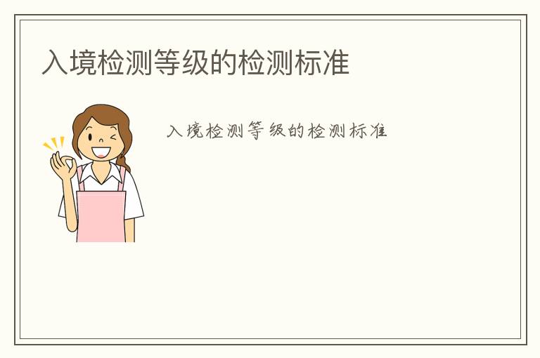 入境檢測等級的檢測標(biāo)準(zhǔn)