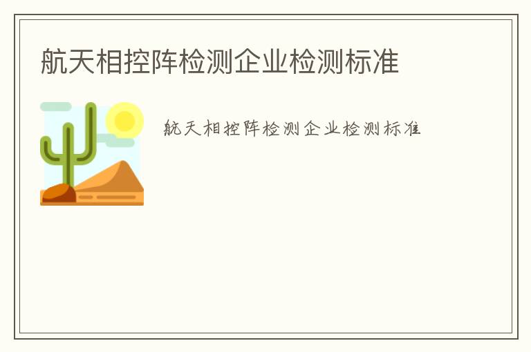 航天相控陣檢測企業(yè)檢測標(biāo)準(zhǔn)