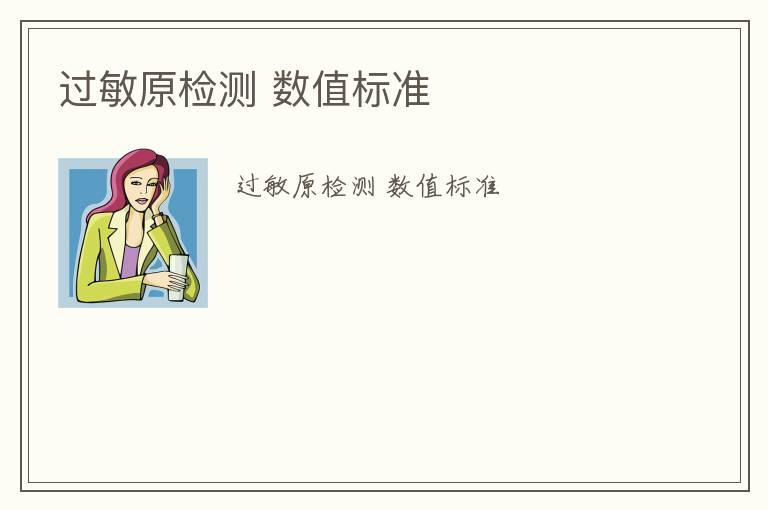 過(guò)敏原檢測(cè) 數(shù)值標(biāo)準(zhǔn)