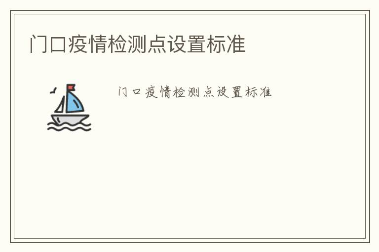 門口疫情檢測點設置標準