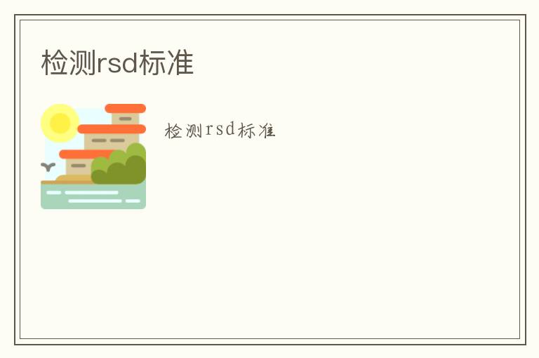 檢測(cè)rsd標(biāo)準(zhǔn)