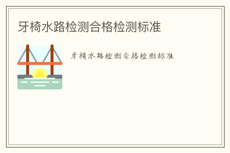 牙椅水路檢測合格檢測標(biāo)準(zhǔn)