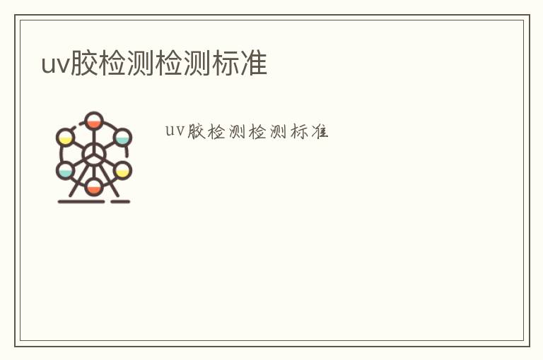 uv膠檢測檢測標準