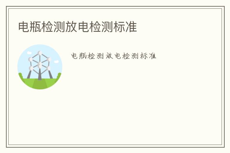 電瓶檢測放電檢測標準