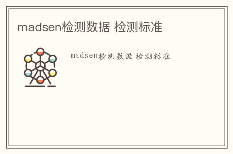 madsen檢測數據 檢測標準