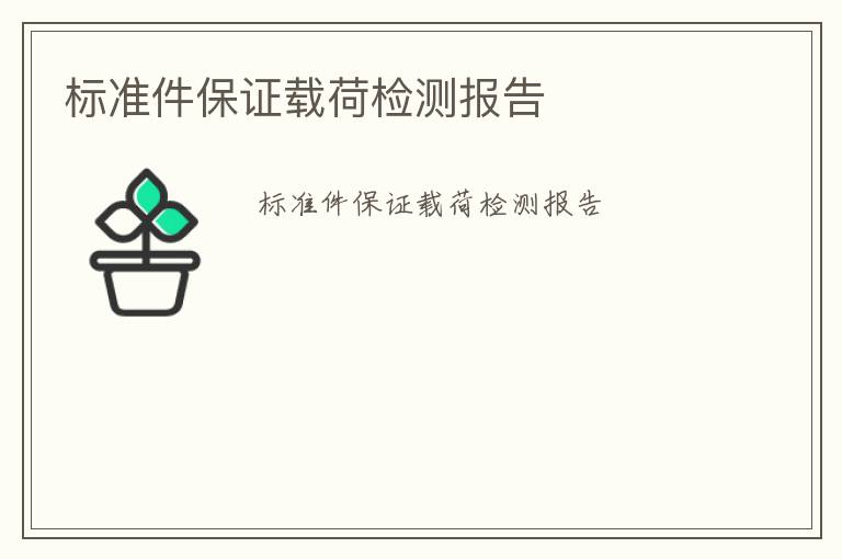 標準件保證載荷檢測報告