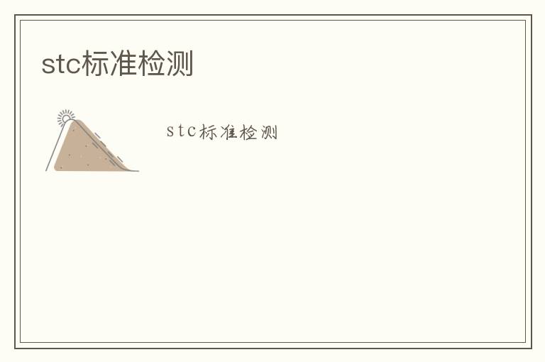 stc標(biāo)準(zhǔn)檢測