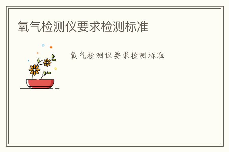 氧氣檢測儀要求檢測標(biāo)準(zhǔn)