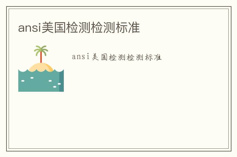 ansi美國檢測檢測標準