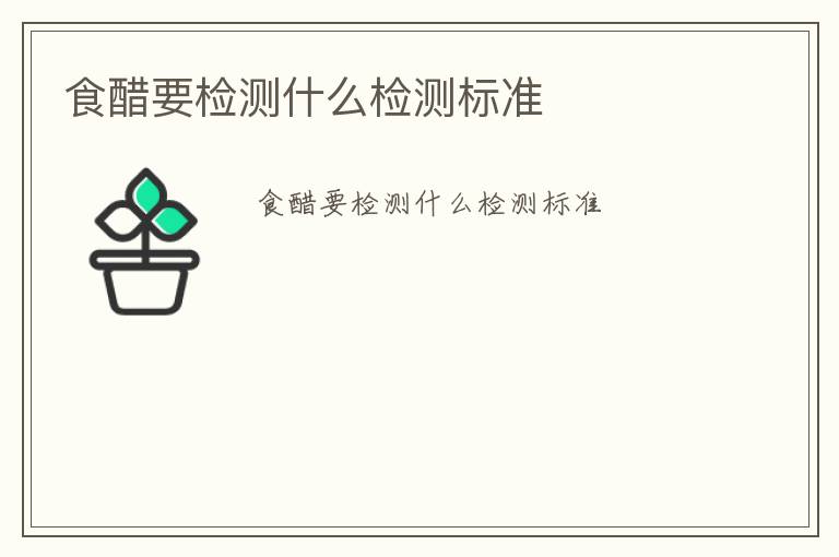 食醋要檢測(cè)什么檢測(cè)標(biāo)準(zhǔn)