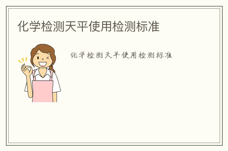 化學(xué)檢測(cè)天平使用檢測(cè)標(biāo)準(zhǔn)