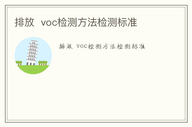 排放  voc檢測方法檢測標準