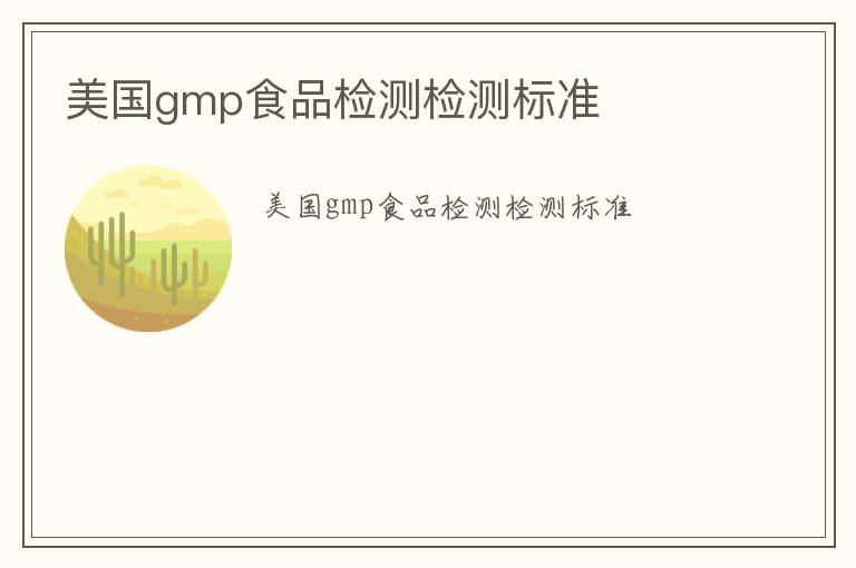 美國(guó)gmp食品檢測(cè)檢測(cè)標(biāo)準(zhǔn)