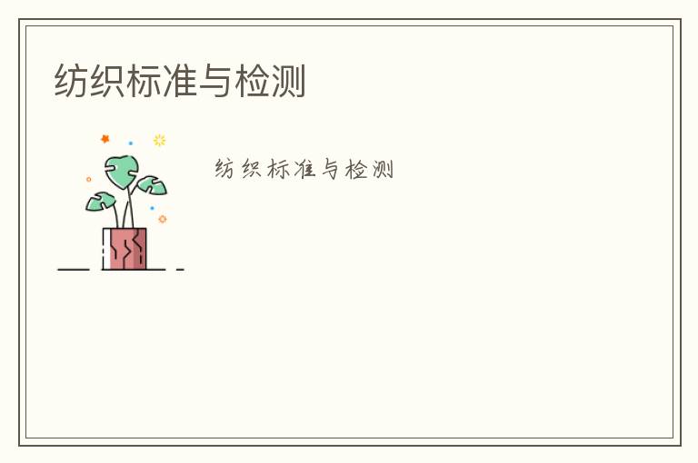 紡織標(biāo)準(zhǔn)與檢測