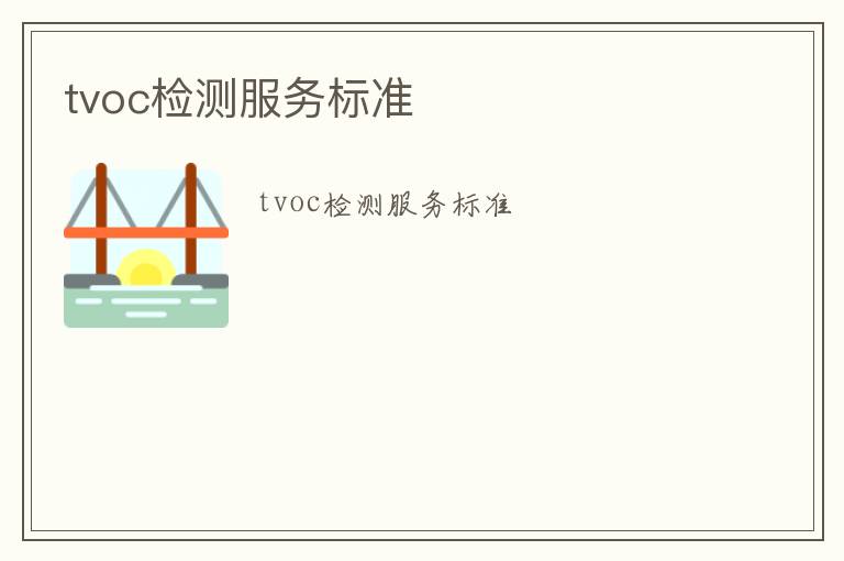 tvoc檢測(cè)服務(wù)標(biāo)準(zhǔn)