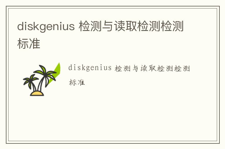 diskgenius 檢測與讀取檢測檢測標準