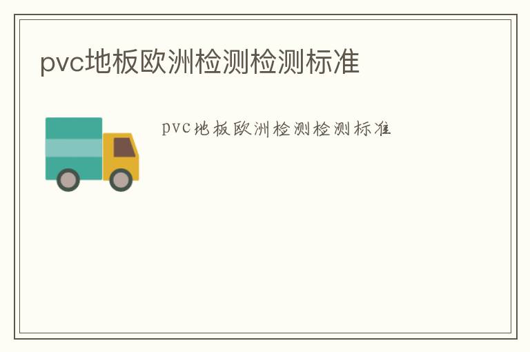 pvc地板歐洲檢測檢測標(biāo)準(zhǔn)