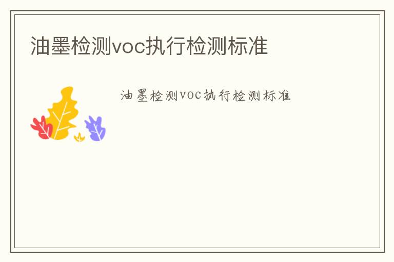 油墨檢測voc執行檢測標準