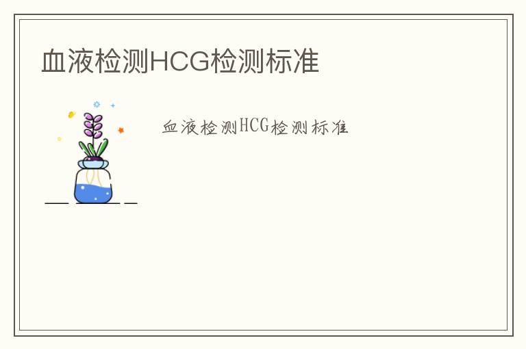 血液檢測HCG檢測標準