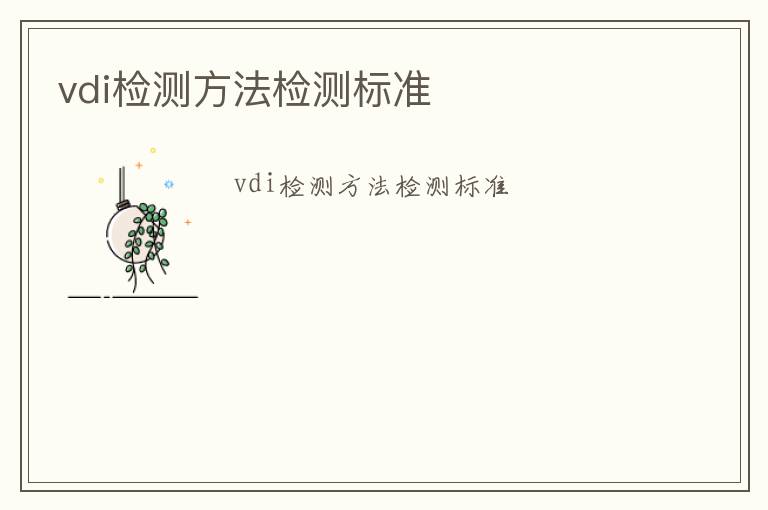 vdi檢測方法檢測標準