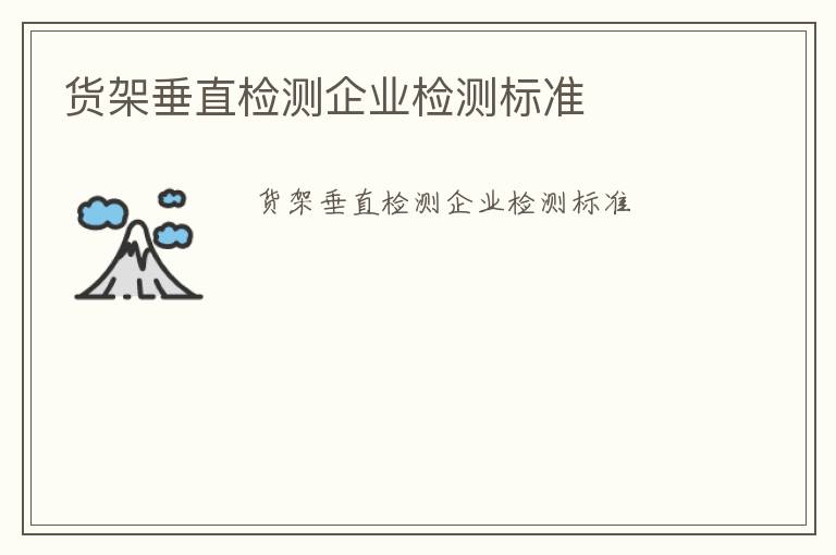 貨架垂直檢測企業檢測標準