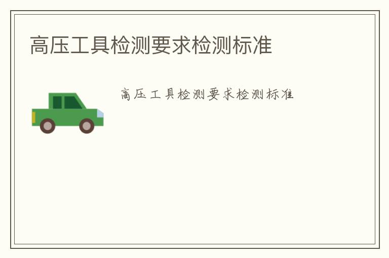 高壓工具檢測要求檢測標(biāo)準(zhǔn)