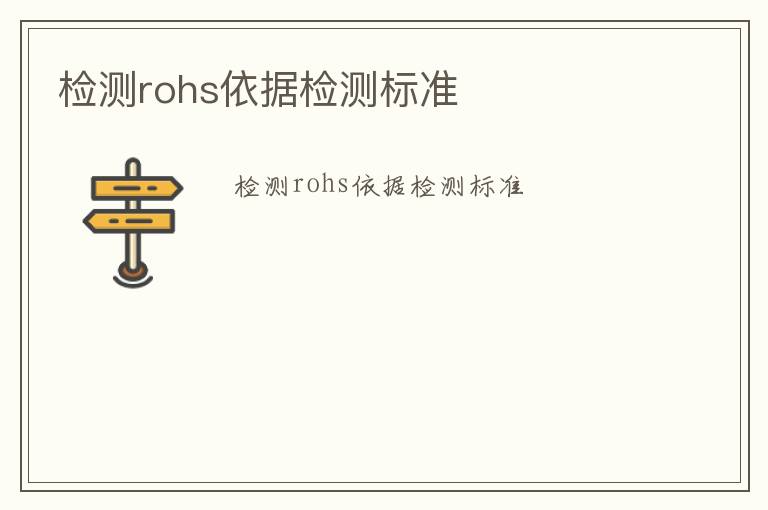 檢測rohs依據檢測標準