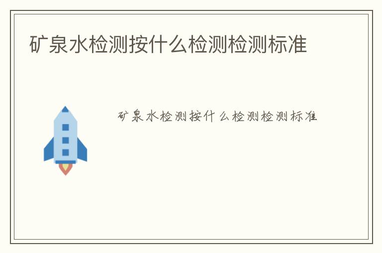 礦泉水檢測(cè)按什么檢測(cè)檢測(cè)標(biāo)準(zhǔn)