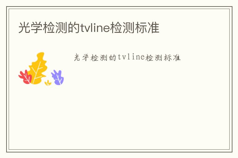 光學檢測的tvline檢測標準