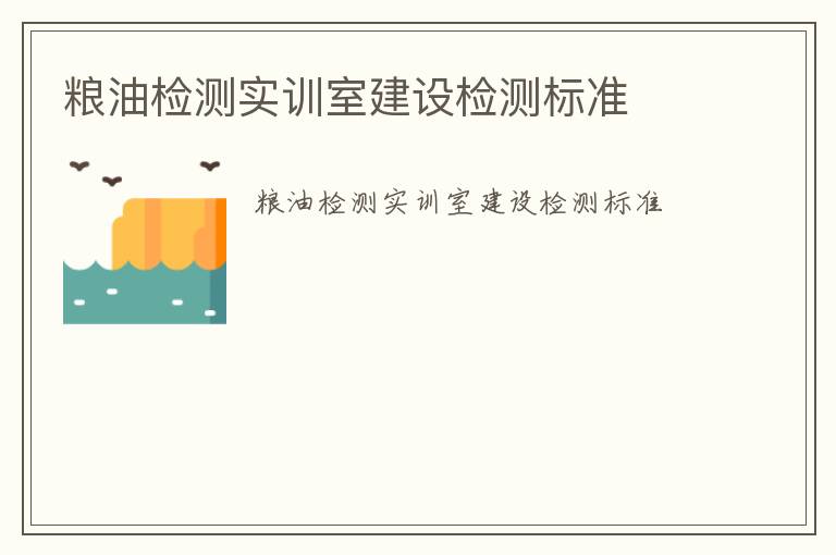 糧油檢測實訓室建設檢測標準