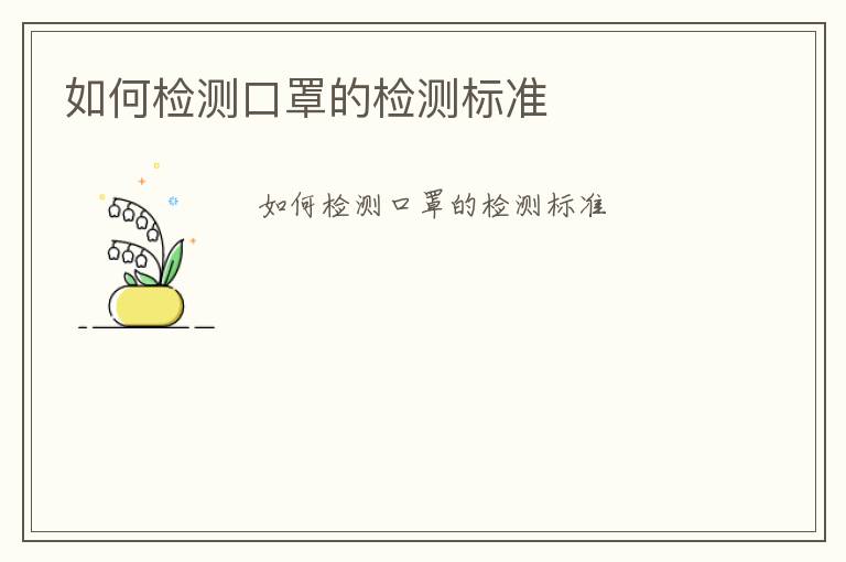 如何檢測口罩的檢測標(biāo)準(zhǔn)