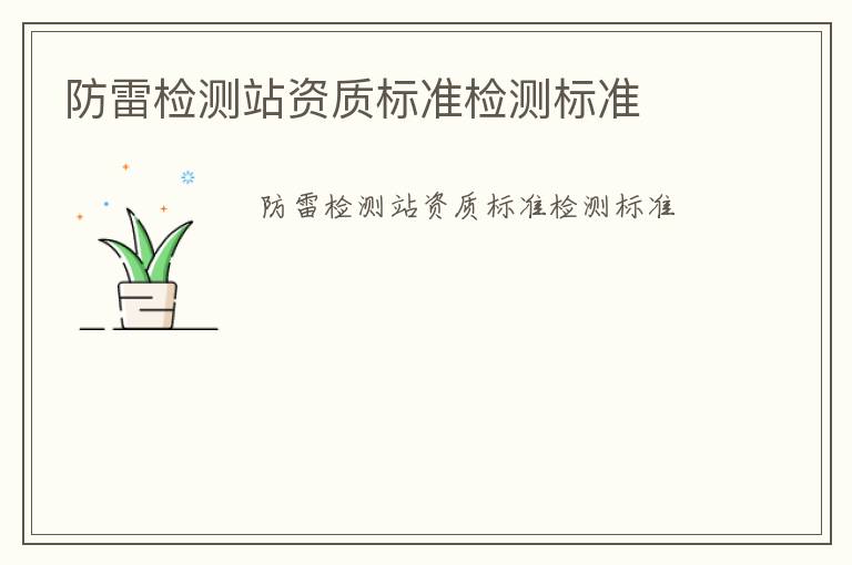 防雷檢測站資質(zhì)標(biāo)準(zhǔn)檢測標(biāo)準(zhǔn)