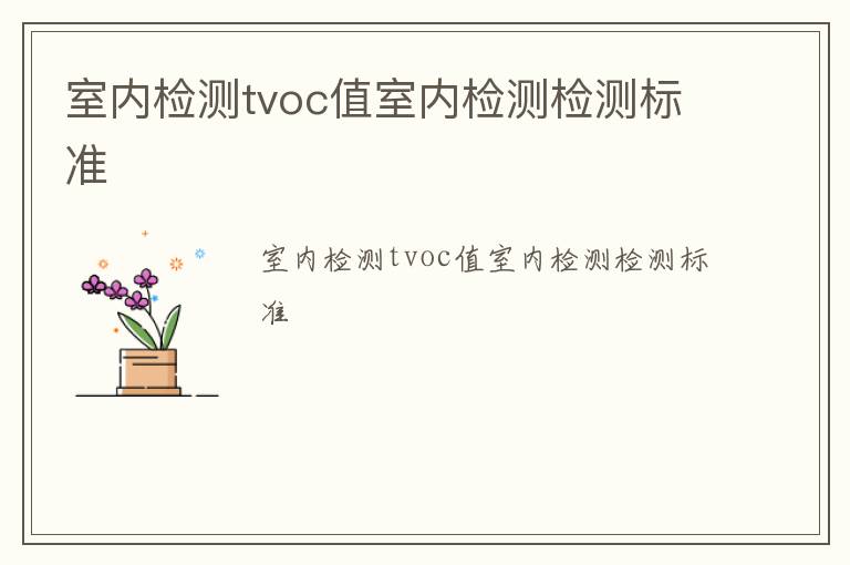 室內檢測tvoc值室內檢測檢測標準