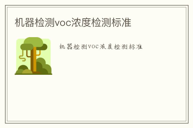 機(jī)器檢測voc濃度檢測標(biāo)準(zhǔn)