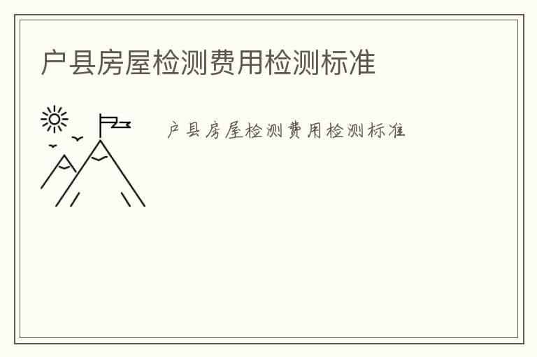 戶縣房屋檢測費(fèi)用檢測標(biāo)準(zhǔn)