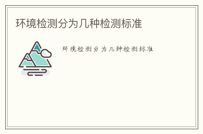 環境檢測分為幾種檢測標準