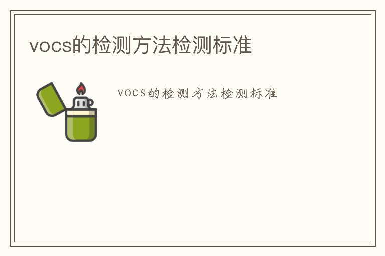 vocs的檢測方法檢測標準