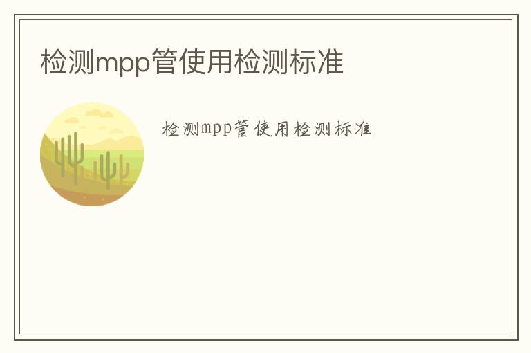 檢測mpp管使用檢測標準