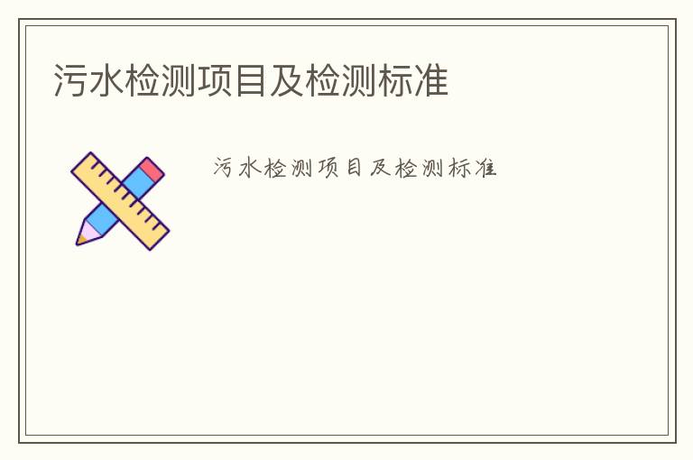 污水檢測項目及檢測標(biāo)準(zhǔn)